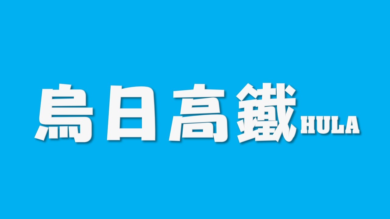 呼啦莊園