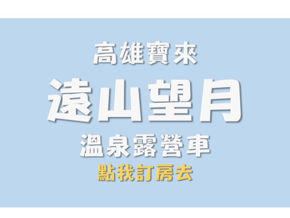 高雄寶來營區<br/>泡溫泉露營車