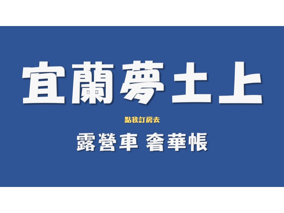 宜蘭礁溪<br/>夢土上