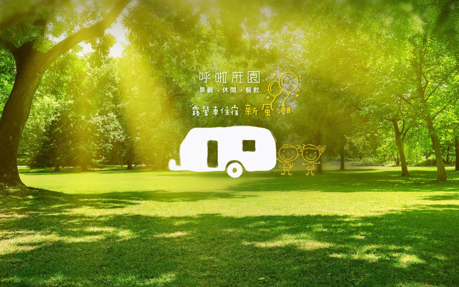 豪華露營車